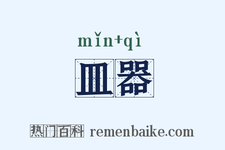 皿器是什么意思的图片